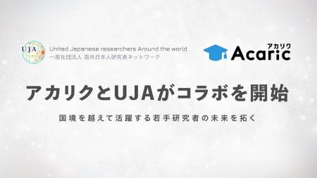 アカリクと海外日本人研究者ネットワーク（UJA）がコ