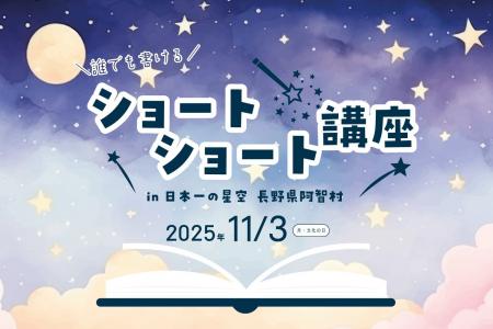 【日本一の星空】長野県阿智村　誰でも書けるショート