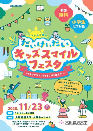だいけいだいキッズスマイルフェスタ ～みんなでワク