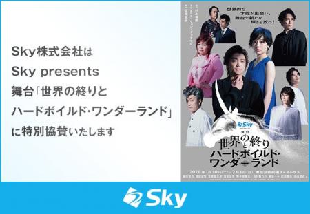 Ｓｋｙ株式会社はＳｋｙ presents 舞台「世界の終りと