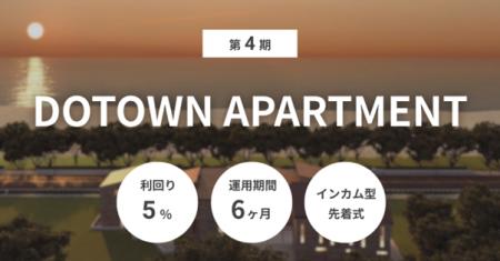 不動産クラファン「利回りくん」、 『第4期 DOTOWN AP