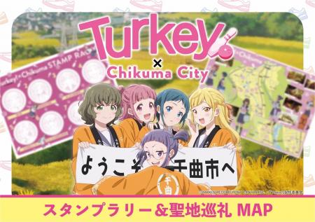 テレビアニメ『Turkey!』×千曲市、スタンプラリー開催