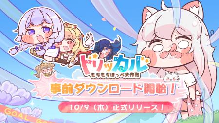 トリッカル・もちもちほっぺ大作戦！事前登録者数100