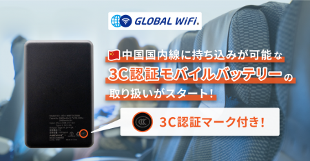 「グローバルWiFi(R)」モバイルバッテリーのレンタル