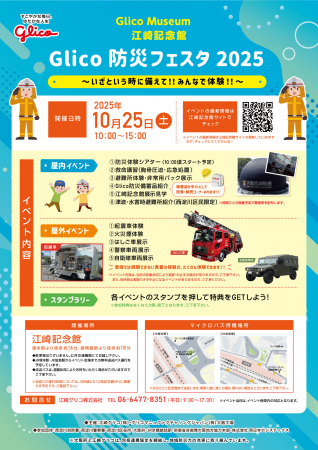 10/25（土）江崎記念館にて「Glico 防災フェスタ 2025