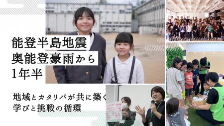 能登の地震・豪雨から1年半 地域とカタリバが共に築く