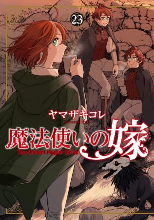 『魔法使いの嫁 23』ならびに『魔法使いの嫁 23 エコ