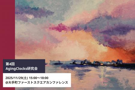 老化の可観測化と社会実装を議論する学術集会「第4回 