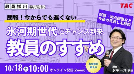 【TAC教員採用試験】オンラインセミナー「氷河期世代