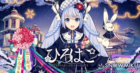 『雪ミク』が弘前・函館を盛り上げる観光キャンペーン