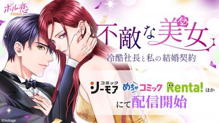 タテヨミカラーコミック「不敵な美女～冷酷社長と私の