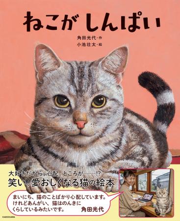 直木賞作家・角田光代さんが初めて書き下ろした猫のお