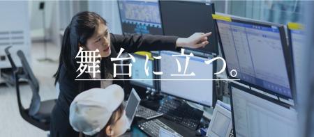 採用サイト「舞台に立つ。」をリニューアル～未来の仲