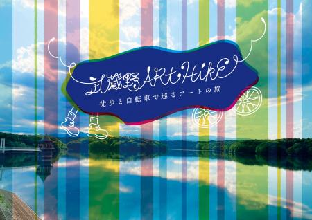 徒歩と自転車で巡る新感覚アートフェス「武蔵野ART HI