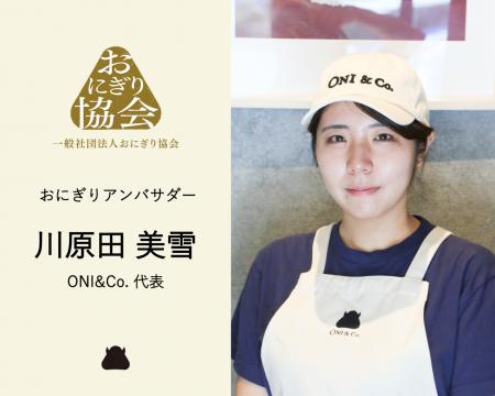 一般社団法人おにぎり協会「おにぎり応援団（アンバサ