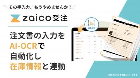 AI-OCRで注文書を自動データ化し、在庫情報と紐づく「