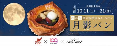 クックハウス×SHIBUYA109阿倍野店×高校生によるコラボ