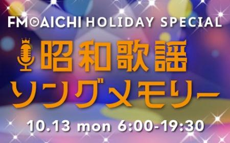 FM AICHIで10月13日（月・祝）に昭和歌謡曲特集！連休