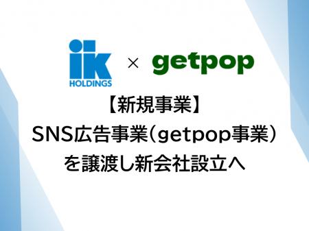 【新規事業】SNS広告事業（getpop事業）を譲渡し新会