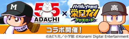 あだち充先生画業55周年×『パワプロ 栄冠クロス』初の