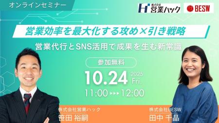 営業効率を最大化する攻め×引き戦略 ―営業代行とSNS活