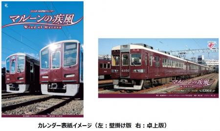2026年 阪急電鉄カレンダー マルーンの疾風(かぜ) を1