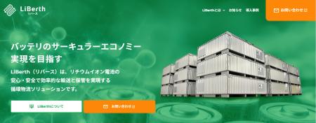 リチウムイオン電池の循環物流ソリューション「LiBert