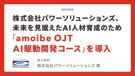 株式会社パワーソリューションズ、未来を見据えたAI人