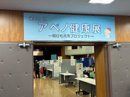 【藍野大学短期大学部】第 39 回 アベノ健康展にutf-8