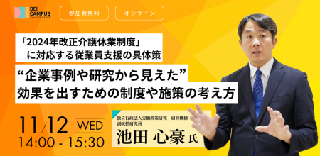 人事・労務向けセミナー「2024年改正介護休業制utf-8