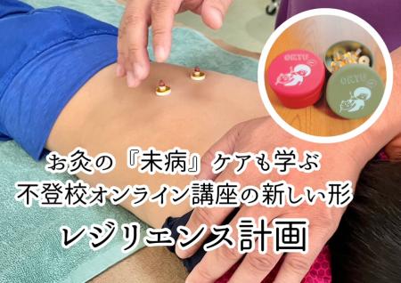 東洋医学の「未病(みびょう)」に着目した不登校utf-8