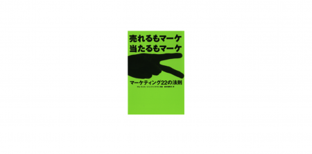 東急エージェンシーの本『マーケティング22の法utf-8