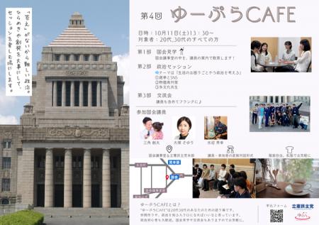 立憲民主党青年局イベント「ゆーぷらCAFE」へのutf-8