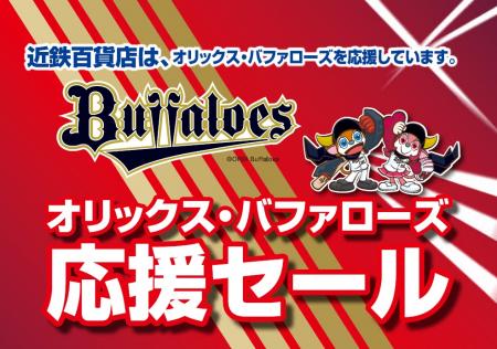 【近鉄百貨店】「オリックス・バファローズ クラutf-8