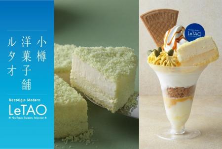 【限定商品をご用意】小樽洋菓子舗ルタオ 静岡県浜松