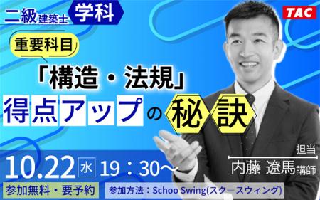 【TAC建築士】二級建築士(学科)重要科目「構造・法規