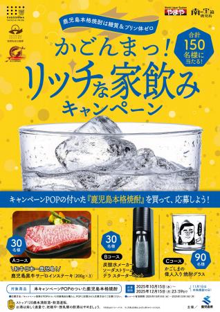 大手酒販店（株）やまやと連携、鹿児島本格焼酎「かご
