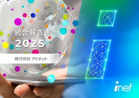 「統合報告書2025」発行のお知らせ
