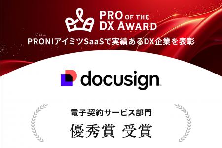 ドキュサイン、主要SaaSアワードで「三期連続」受賞を