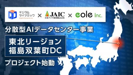イオレ、JAICデータダイナミクスと分散型AIデータセン
