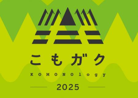 10回目を迎える「こもガク祭2025」！菰野町で工場見学