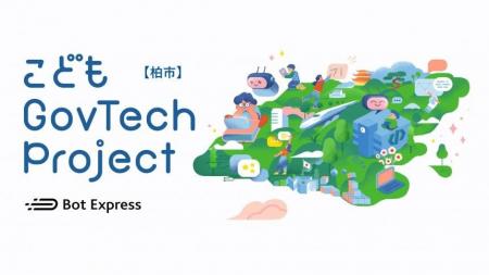 【千葉県柏市】こどもGovTechワークショップを開催し