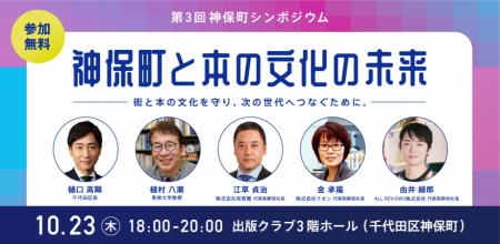 第3回神保町シンポジウム「神保町と本の文化の未来」1
