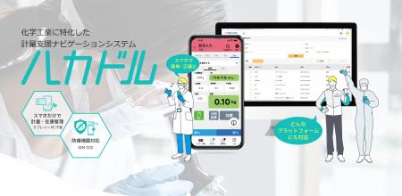 「計量業務のDXを加速！『ハカドル』トライアル募集を