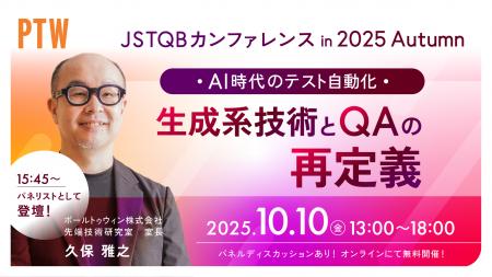 ポールトゥウィン、JSTQB20周年記念カンファレンスで