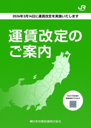 運賃改定の詳細について～2026年3月14日に運賃改定を