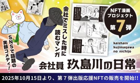 【NFT漫画プロジェクト 第７弾】SNSで話題!! 玖島川の