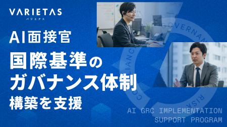 VARIETAS、採用AIを“安心して使い続けられる”国際基準