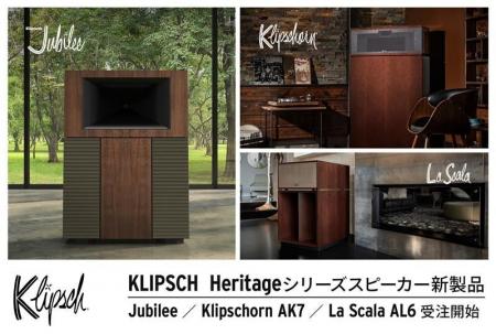 Klipsch Heritage シリーズスピーカー新製品『Jubilee