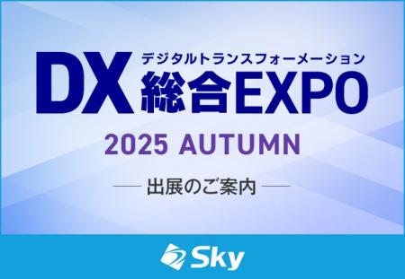 「DX 総合EXPO 2025 秋 東京」に出展いたします
